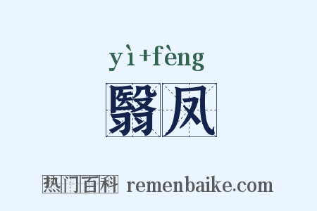 翳凤是什么意思的图片